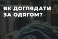 Як доглядати за одягом? фото